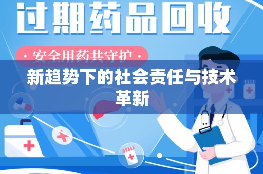 嘉兴新趋势下的社会责任与技术革新