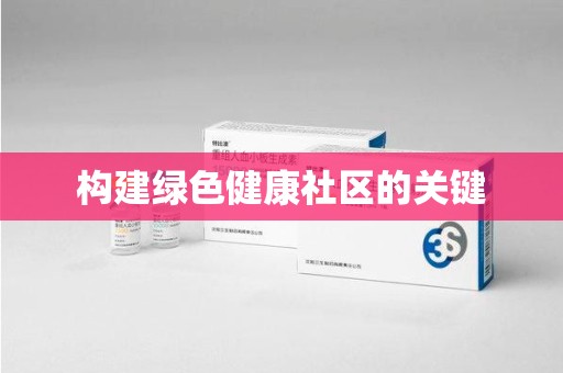 嘉兴构建绿色健康社区的关键