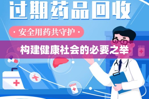 嘉兴构建健康社会的必要之举