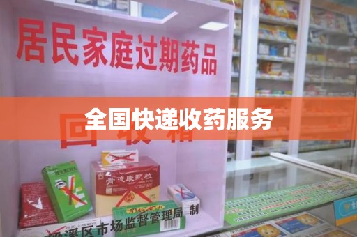 嘉兴全国快递收药服务