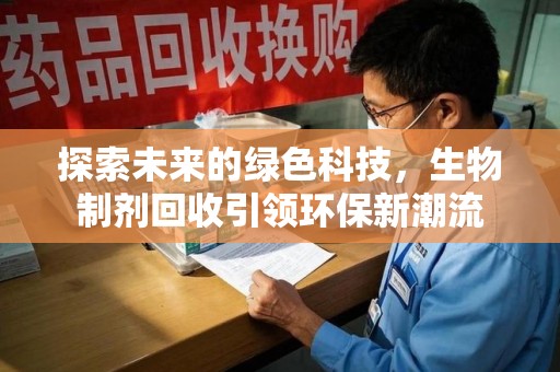 嘉兴探索未来的绿色科技，生物制剂回收引领环保新潮流