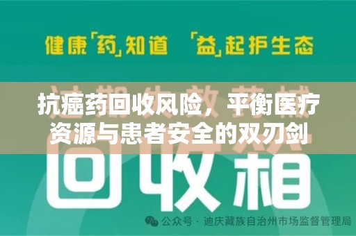 嘉兴抗癌药回收风险，平衡医疗资源与患者安全的双刃剑