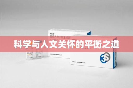 嘉兴科学与人文关怀的平衡之道