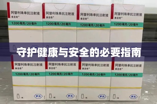 嘉兴守护健康与安全的必要指南