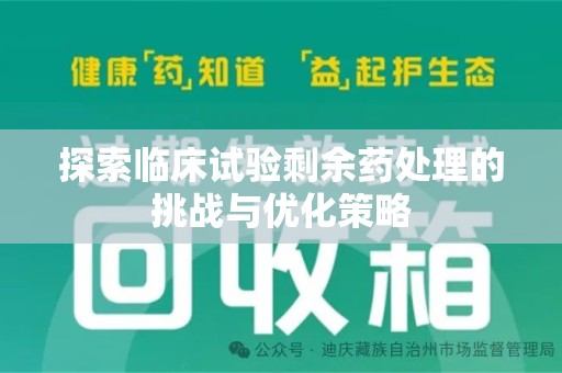 嘉兴探索临床试验剩余药处理的挑战与优化策略