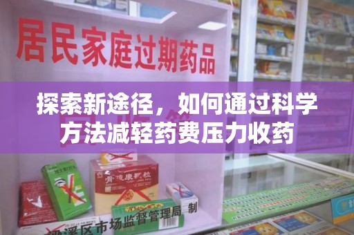 嘉兴探索新途径，如何通过科学方法减轻药费压力收药