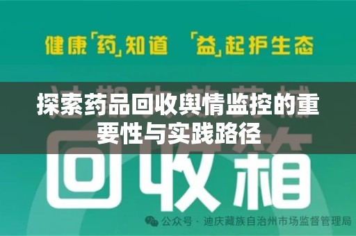 嘉兴探索药品回收舆情监控的重要性与实践路径