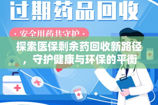 嘉兴探索医保剩余药回收新路径，守护健康与环保的平衡