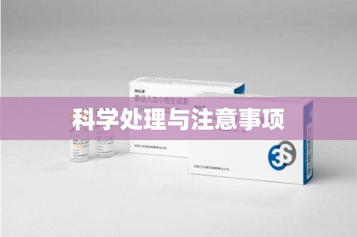 嘉兴科学处理与注意事项