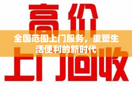 嘉兴全国范围上门服务，重塑生活便利的新时代