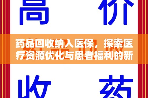 嘉兴药品回收纳入医保，探索医疗资源优化与患者福利的新路径
