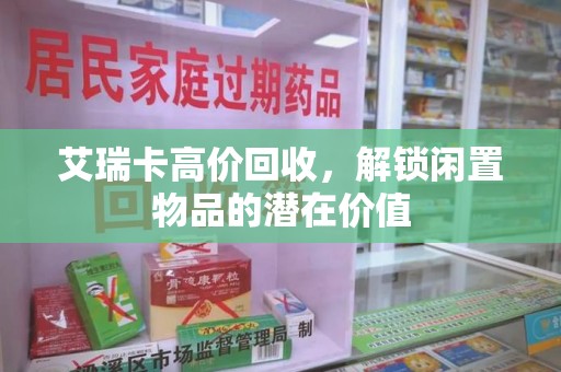 嘉兴艾瑞卡高价回收，解锁闲置物品的潜在价值