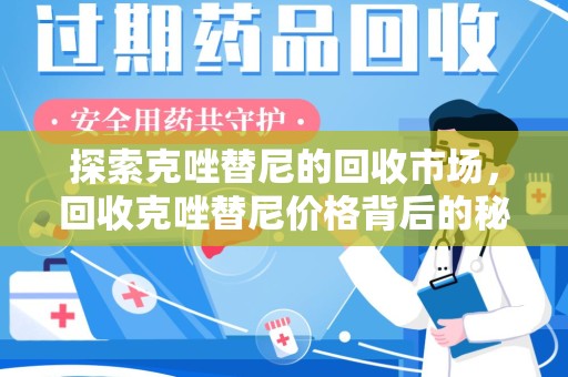 嘉兴探索克唑替尼的回收市场，回收克唑替尼价格背后的秘密与趋势