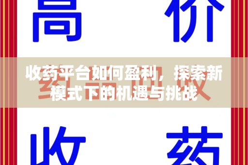 嘉兴收药平台如何盈利，探索新模式下的机遇与挑战