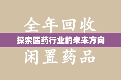 嘉兴探索医药行业的未来方向