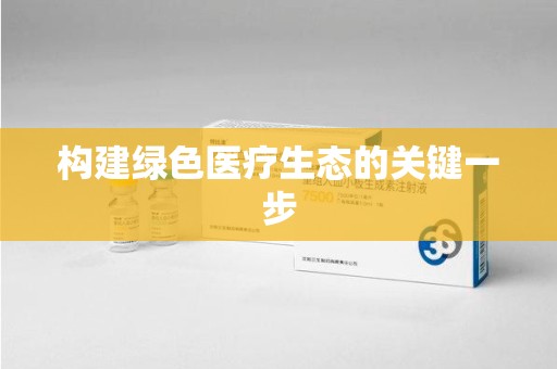 嘉兴构建绿色医疗生态的关键一步