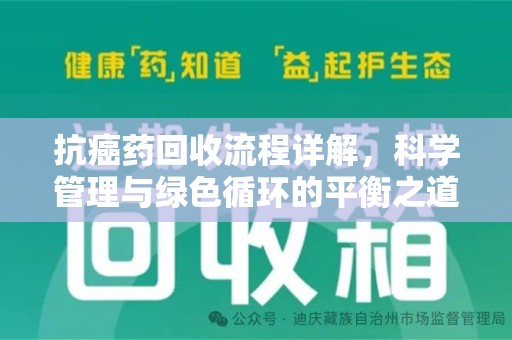 嘉兴抗癌药回收流程详解，科学管理与绿色循环的平衡之道