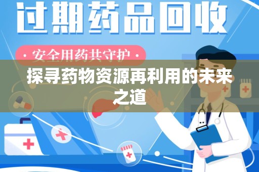 嘉兴探寻药物资源再利用的未来之道