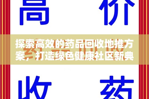 嘉兴探索高效的药品回收地推方案，打造绿色健康社区新典范