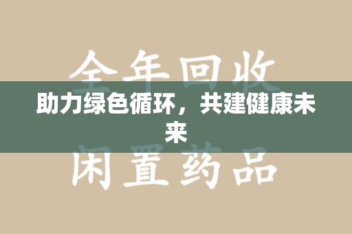 嘉兴助力绿色循环，共建健康未来