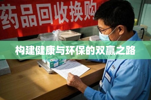 嘉兴构建健康与环保的双赢之路