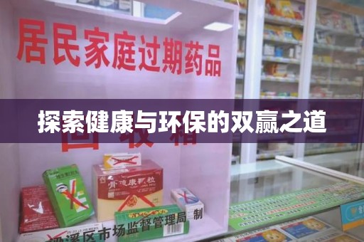 嘉兴探索健康与环保的双赢之道