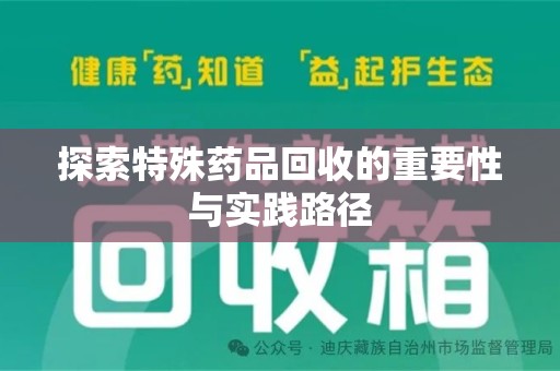 嘉兴探索特殊药品回收的重要性与实践路径