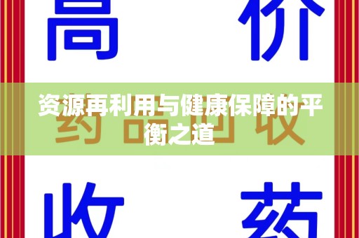 嘉兴资源再利用与健康保障的平衡之道