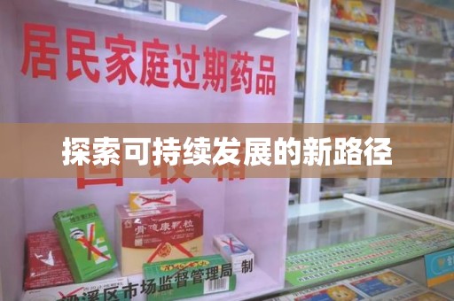 嘉兴探索可持续发展的新路径