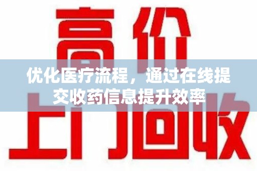 嘉兴优化医疗流程，通过在线提交收药信息提升效率