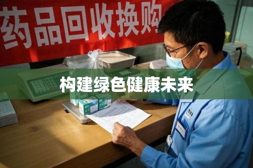 嘉兴构建绿色健康未来