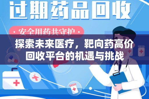 嘉兴探索未来医疗，靶向药高价回收平台的机遇与挑战