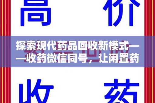 嘉兴探索现代药品回收新模式——收药微信同号，让闲置药品找到新归宿