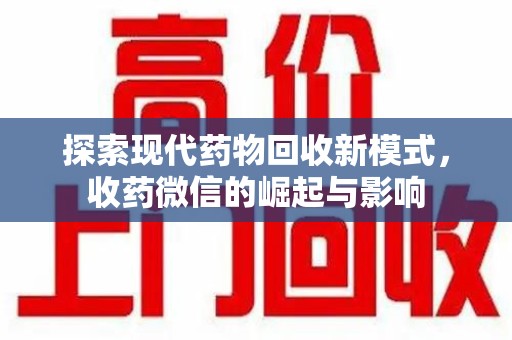 嘉兴探索现代药物回收新模式，收药微信的崛起与影响