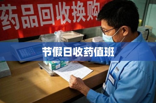 嘉兴节假日收药值班