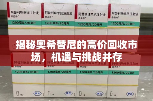 嘉兴揭秘奥希替尼的高价回收市场，机遇与挑战并存