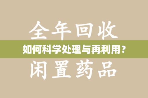 嘉兴如何科学处理与再利用？
