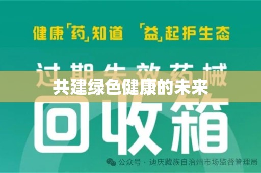 嘉兴共建绿色健康的未来