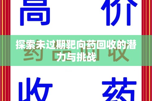 嘉兴探索未过期靶向药回收的潜力与挑战