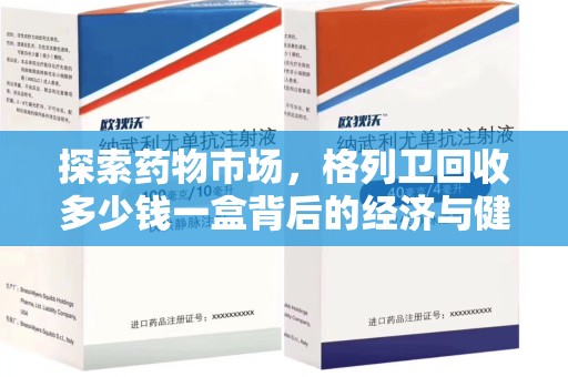嘉兴探索药物市场，格列卫回收多少钱一盒背后的经济与健康平衡