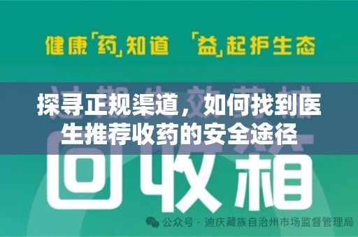 嘉兴探寻正规渠道，如何找到医生推荐收药的安全途径