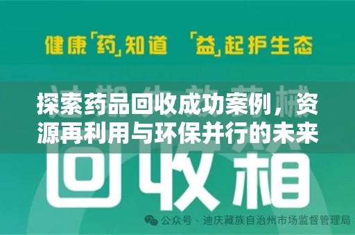 嘉兴探索药品回收成功案例，资源再利用与环保并行的未来之路