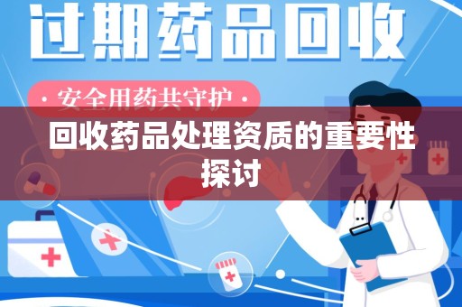 嘉兴回收药品处理资质的重要性探讨
