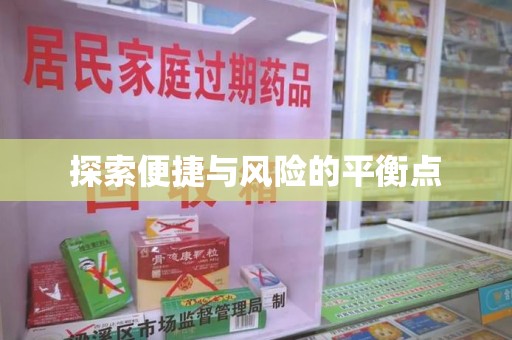 嘉兴探索便捷与风险的平衡点