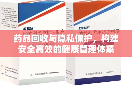 嘉兴药品回收与隐私保护，构建安全高效的健康管理体系