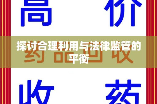 嘉兴探讨合理利用与法律监管的平衡