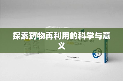 嘉兴探索药物再利用的科学与意义