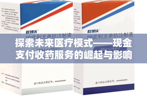 嘉兴探索未来医疗模式——现金支付收药服务的崛起与影响