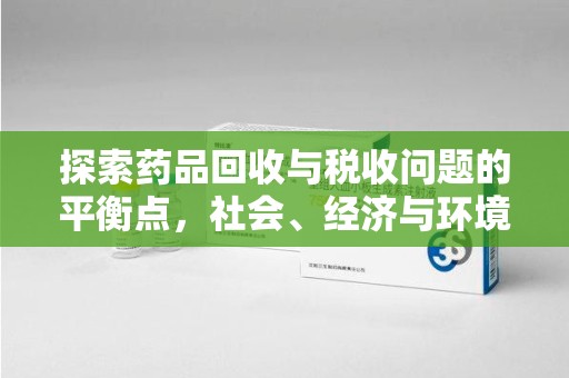 嘉兴探索药品回收与税收问题的平衡点，社会、经济与环境的三重考量