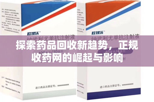 嘉兴探索药品回收新趋势，正规收药网的崛起与影响